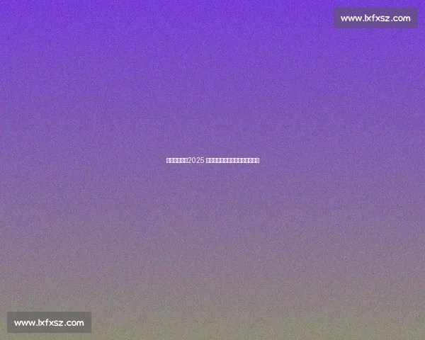 粉裙映国色：2025 全运会颁奖礼服绽放粤绣牡丹新韵