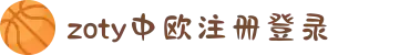 zoty中欧·(中国有限公司)官方网站